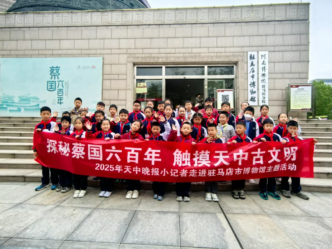 探秘蔡國六百年，觸摸天中古文明 ——駐馬店市博物館“天中晚報小記者”觀展尋寶系列活動進(jìn)行時