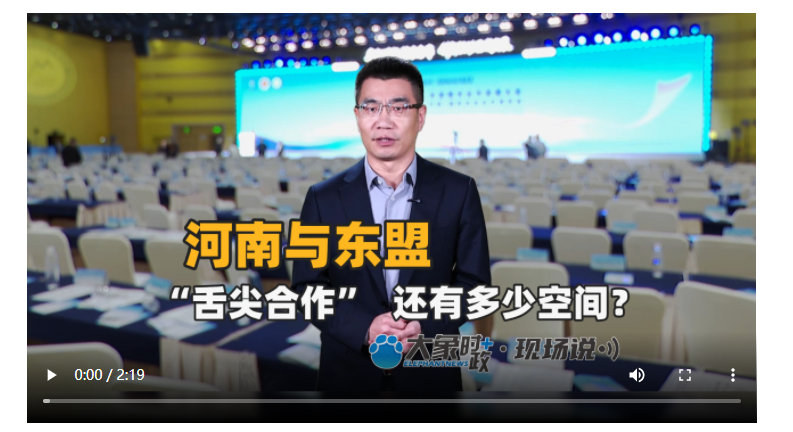 河南與東盟“舌尖合作”還有多少空間？丨大象時政＋現(xiàn)場說