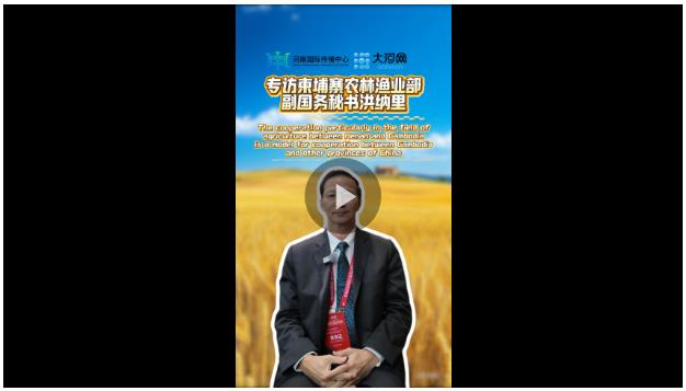 專訪柬埔寨農(nóng)林漁業(yè)部副國務(wù)秘書洪納里：河南與柬埔寨的農(nóng)業(yè)合作是柬中合作的典范