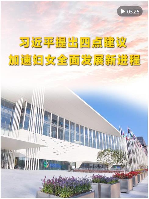 第1視點｜習近平提出四點建議 加速婦女全面發(fā)展新進程