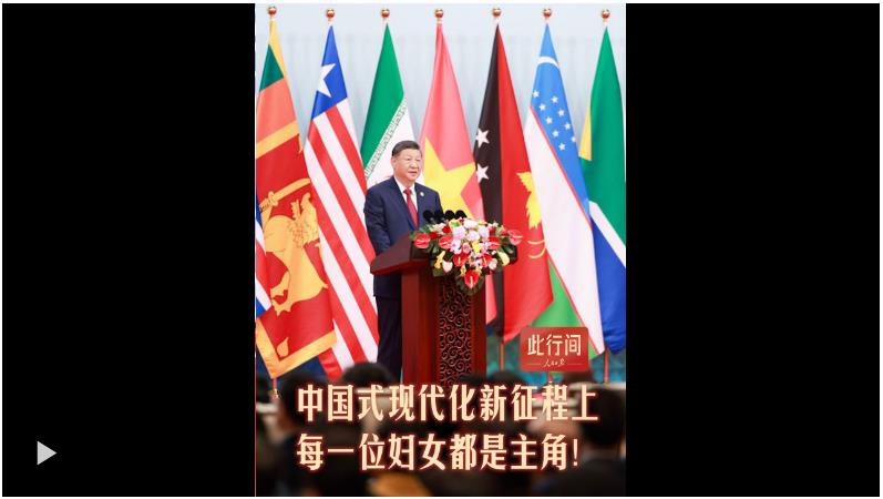 此行間·新征程上，每一位婦女都是主角！