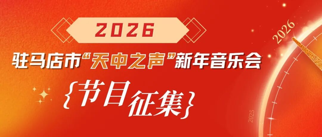 作品征集｜2026年“天中之聲”新年音樂會(huì)邀您共譜樂章～