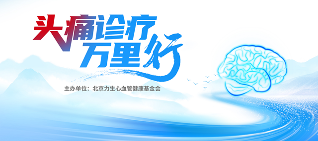 駐馬店市中心醫(yī)院舉辦 “頭痛診療萬里行” 學(xué)術(shù)交流會(huì)?