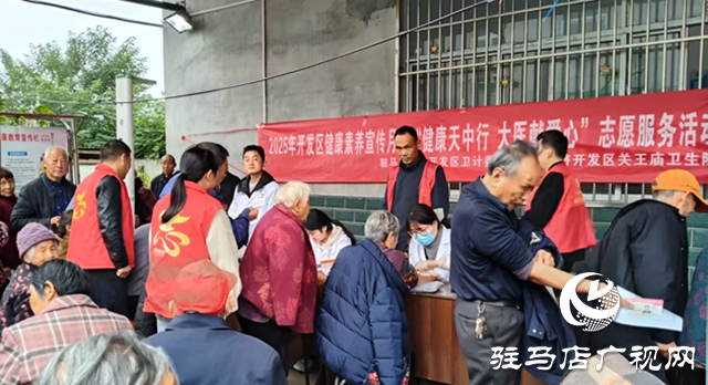 駐馬店經(jīng)濟開發(fā)區(qū)關(guān)王廟鄉(xiāng)開展&ldquo;健康天中行&rdquo;志愿服務(wù) ?