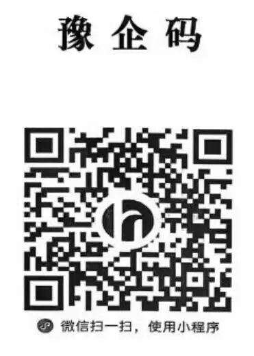 “豫企碼”=減負神器+政企熱線！文旅企業(yè)速get