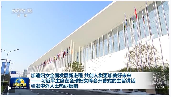 習(xí)近平主席在全球婦女峰會(huì)開幕式的主旨講話引發(fā)中外人士熱烈反響