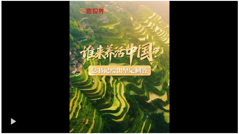 壹視界·微視頻｜誰(shuí)來(lái)養(yǎng)活中國(guó)？總書(shū)記給出堅(jiān)定回答