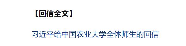 習(xí)近平給中國農(nóng)業(yè)大學(xué)全體師生回信強(qiáng)調(diào) 弘揚(yáng)優(yōu)良辦學(xué)傳統(tǒng) 矢志強(qiáng)農(nóng)報(bào)國 努力培養(yǎng)更多知農(nóng)愛農(nóng)的專業(yè)人才