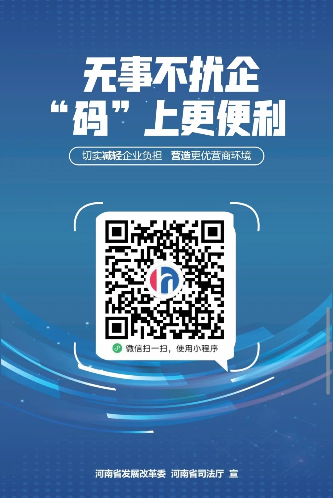 “豫企碼”=減負神器+政企熱線！文旅企業(yè)速get