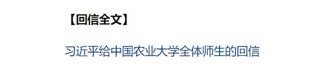 習(xí)近平給中國(guó)農(nóng)業(yè)大學(xué)全體師生回信強(qiáng)調(diào) 弘揚(yáng)優(yōu)良辦學(xué)傳統(tǒng) 矢志強(qiáng)農(nóng)報(bào)國(guó) 努力培養(yǎng)更多知農(nóng)愛(ài)農(nóng)的專業(yè)人才