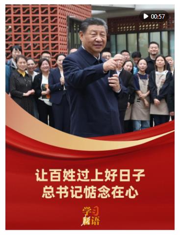 學習新語｜讓百姓過上好日子，總書記惦念在心