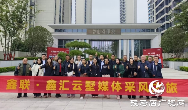 駐馬店媒體團(tuán)赴南陽考察鑫聯(lián)置業(yè) 為即將入市的鑫匯云墅“尋跡品質(zhì)”?