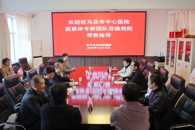 “聚焦織網(wǎng) 同質(zhì)發(fā)展”駐馬店市中心醫(yī)院專家團(tuán)走進(jìn)西平縣婦幼保健院
