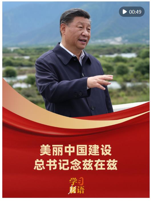 學(xué)習(xí)新語｜美麗中國建設(shè)，總書記念茲在茲