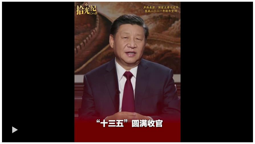 拾光紀(jì)·“十四五”收官在即，總書(shū)記的矚望已然落地生根