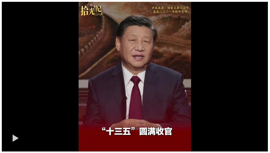 拾光紀(jì)·“十四五”收官在即，總書(shū)記的矚望已然落地生根