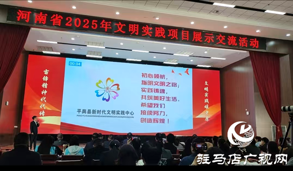 平輿縣兩文明實(shí)踐項(xiàng)目亮相全省大賽 彰顯精神力量與責(zé)任擔(dān)當(dāng)
