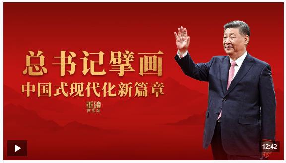 重磅微視頻丨總書(shū)記擘畫(huà)中國(guó)式現(xiàn)代化新篇章