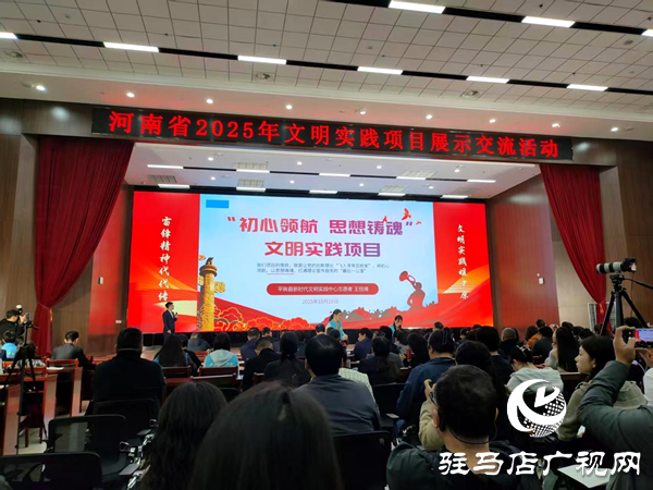 平輿縣兩文明實(shí)踐項(xiàng)目亮相全省大賽 彰顯精神力量與責(zé)任擔(dān)當(dāng)