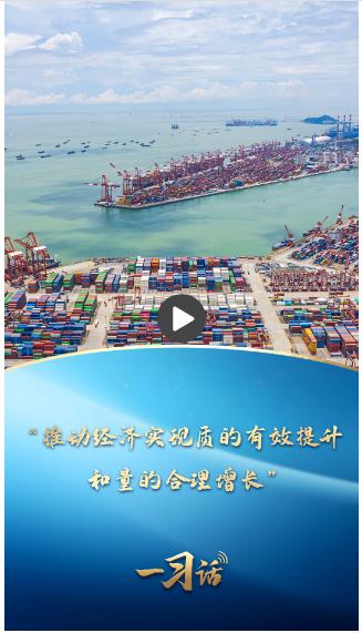 一習(xí)話·非凡“十四五”|“推動(dòng)經(jīng)濟(jì)實(shí)現(xiàn)質(zhì)的有效提升和量的合理增長(zhǎng)”