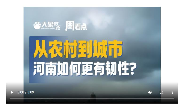 從農(nóng)村到城市，河南如何更有韌性？| 大象時(shí)政·周看點(diǎn)