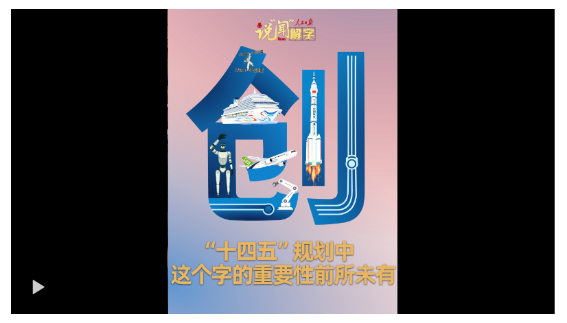 說“聞”解字·“十四五”規(guī)劃中，這個字的重要性前所未有