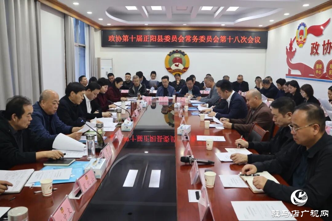 正陽(yáng)縣政協(xié)召開十屆十八次常委會(huì)會(huì)議