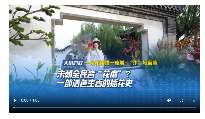 【一朵花讀懂一座城·“汴”地菊香】宋朝全民皆“花癡”？一部活色生香的插花史
