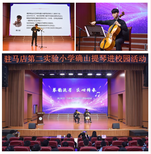 馬店第二實(shí)驗(yàn)小學(xué)開展確山提琴文化進(jìn)校園活動(dòng)