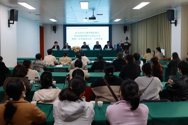 駐馬店市兒童早期發(fā)展與評(píng)估質(zhì)控中心在市中心醫(yī)院婦女兒童醫(yī)院成立