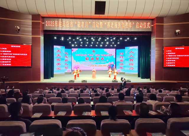 2025年駐馬店市“敬老月”活動暨“養(yǎng)老服務(wù)消費季”啟動