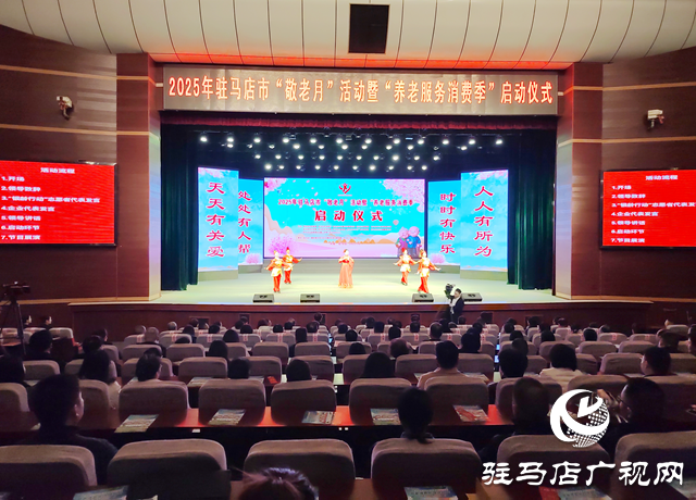 2025年駐馬店市“敬老月”活動(dòng)暨“養(yǎng)老服務(wù)消費(fèi)季”啟動(dòng)