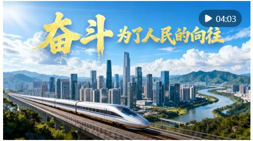 微視頻｜奮斗，為了人民的向往
