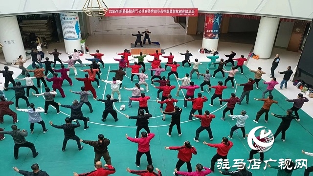  2025年新蔡縣健身氣功社會(huì)體育指導(dǎo)員等級(jí)暨繼續(xù)教育培訓(xùn)班開班