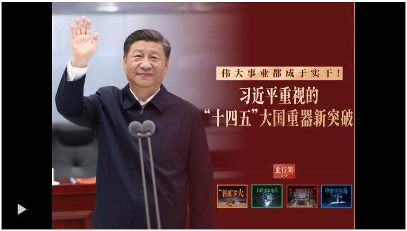 此行間·偉大事業(yè)都成于實干！總書記重視的“十四五”大國重器新突破