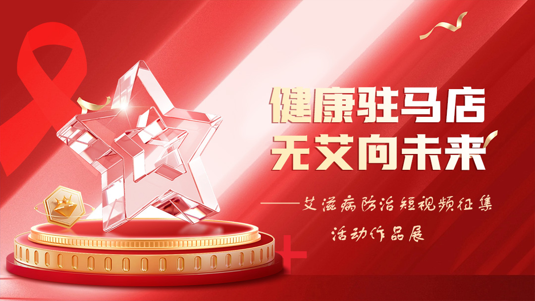 “健康駐馬店，無艾向未來”艾滋病防治短視頻征集活動作品展