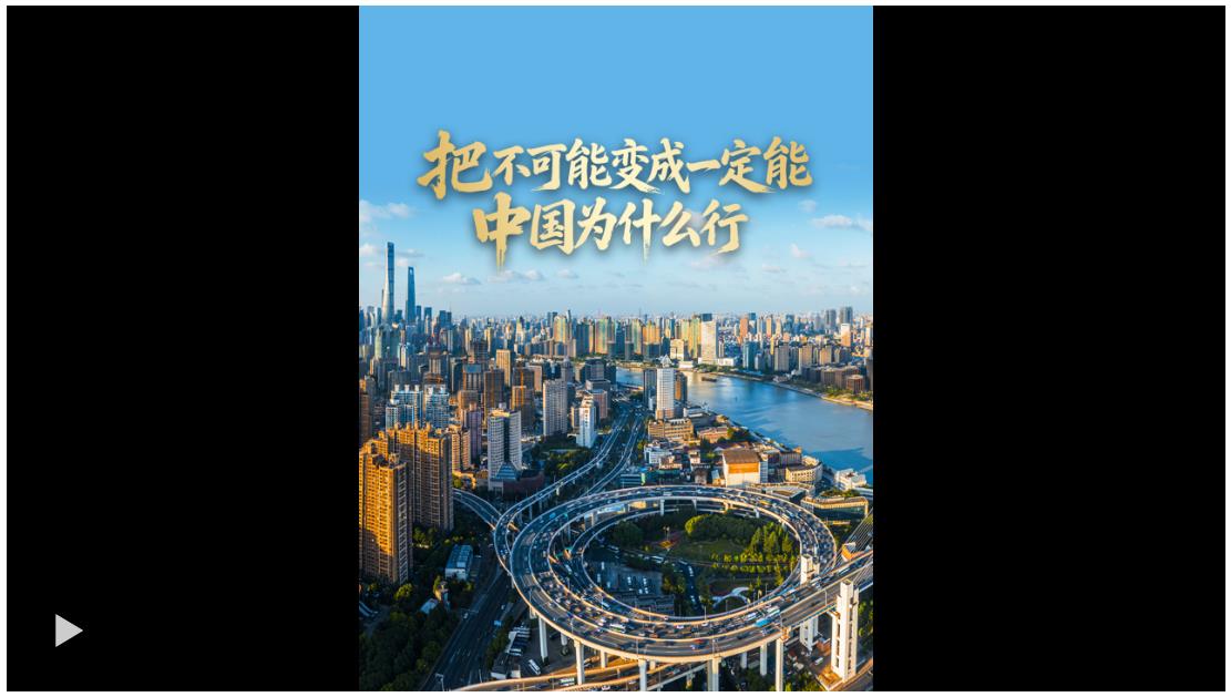 壹視界·任仲平文章解讀 | 把“不可能”變成“一定能”，中國(guó)為什么行