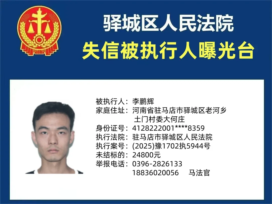 驛城區(qū)人民法院2025年“失信”被執(zhí)行人曝光臺(tái)第四期