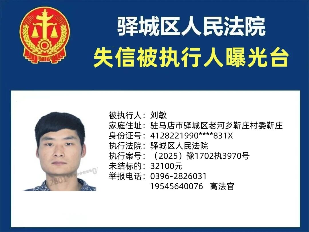 驛城區(qū)人民法院2025年“失信”被執(zhí)行人曝光臺(tái)第三期