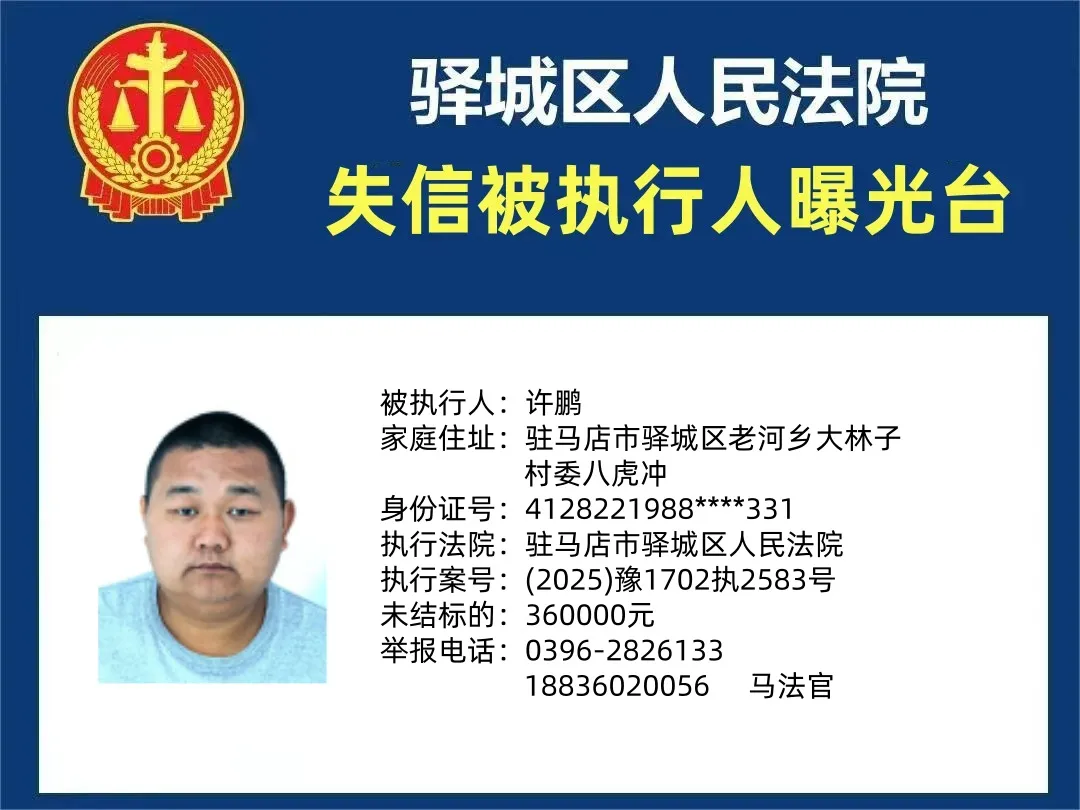 驛城區(qū)人民法院2025年“失信”被執(zhí)行人曝光臺(tái)第四期