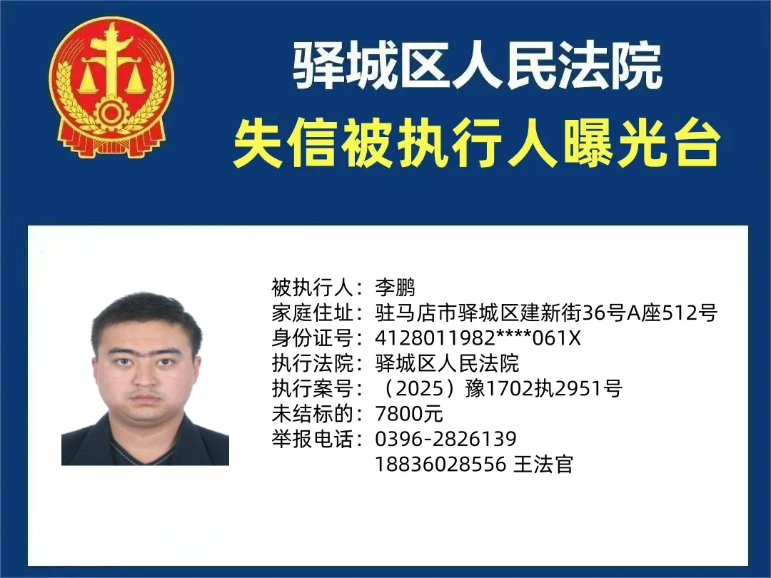 驛城區(qū)人民法院2025年“失信”被執(zhí)行人曝光臺(tái)第四期