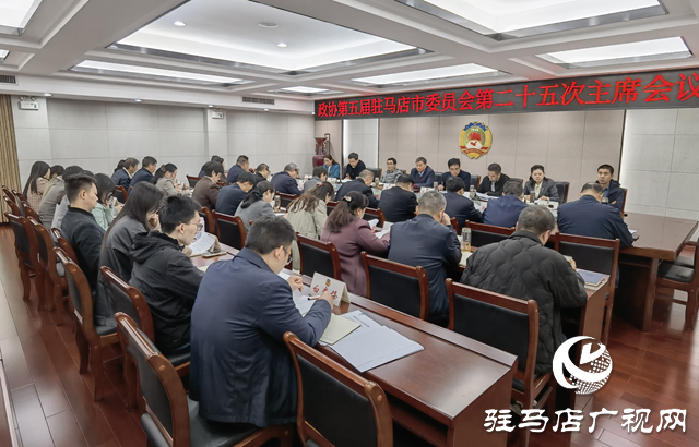 駐馬店市政協(xié)五屆二十五次主席會(huì)議召開(kāi)