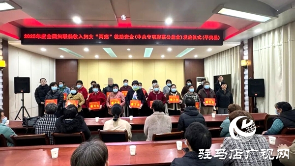 平輿縣婦聯(lián)舉行2025年度全國婦聯(lián)低收入婦女“兩癌”救助資金（中央專項(xiàng)彩票公益金）發(fā)放儀式