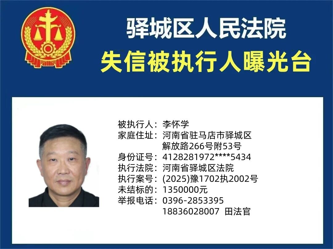 驛城區(qū)人民法院2025年“失信”被執(zhí)行人曝光臺(tái)第五期
