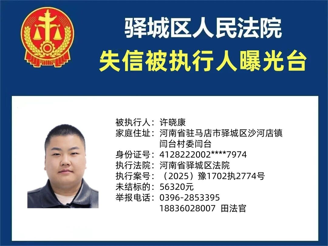 驛城區(qū)人民法院2025年“失信”被執(zhí)行人曝光臺(tái)第五期
