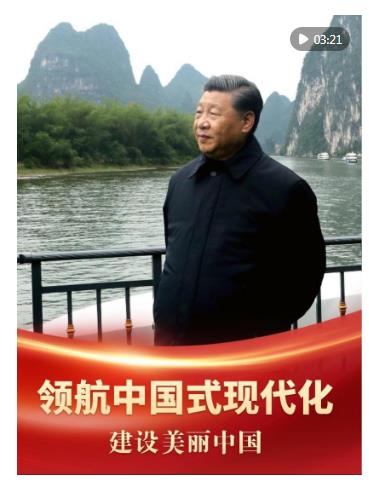 領航中國式現代化｜建設美麗中國