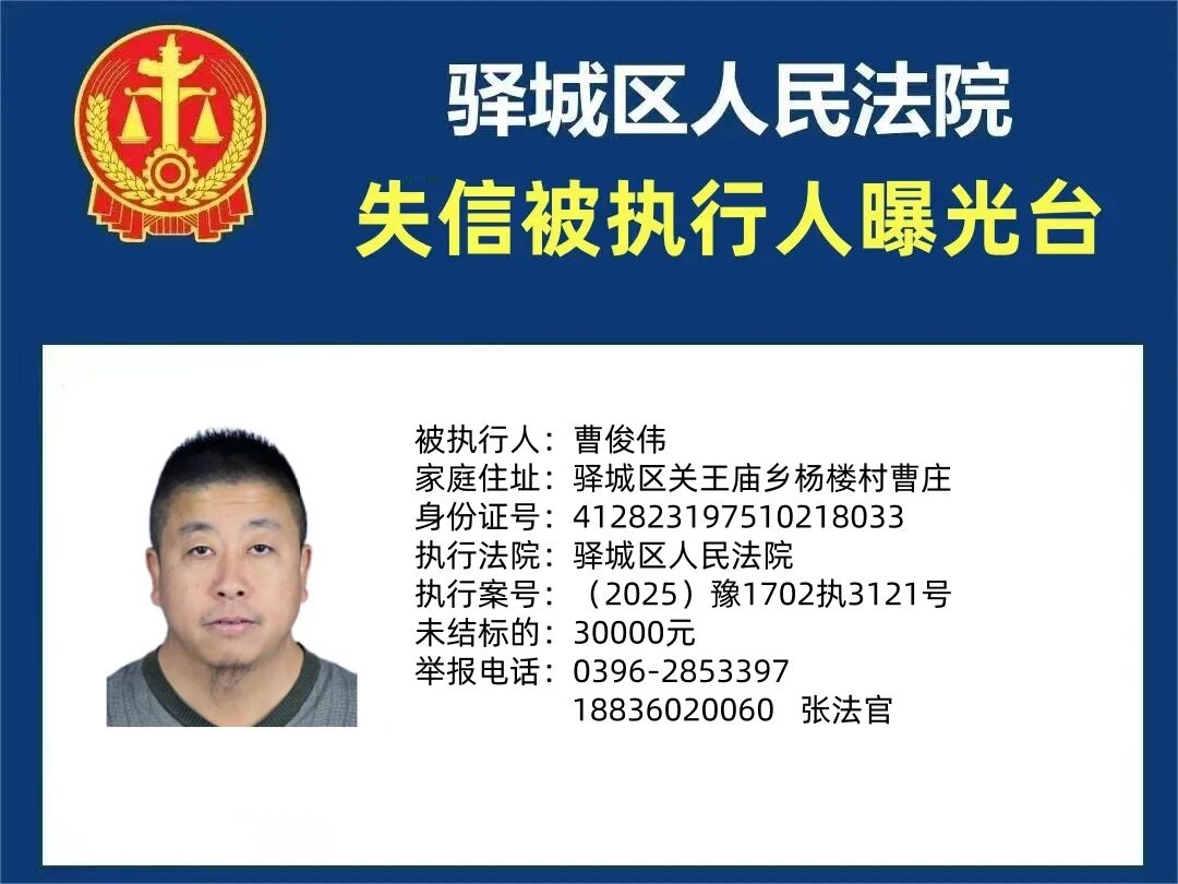 驛城區(qū)人民法院2025年“失信”被執(zhí)行人曝光臺(tái)第三期