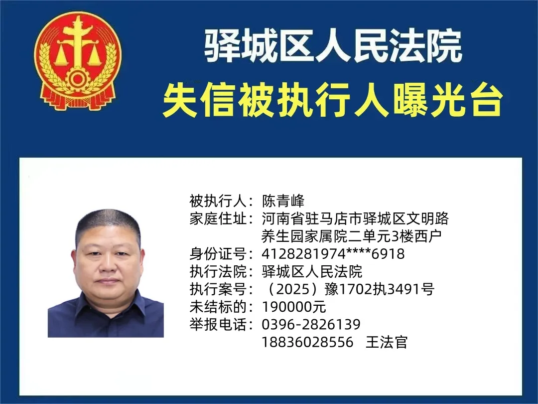 驛城區(qū)人民法院2025年“失信”被執(zhí)行人曝光臺(tái)第四期