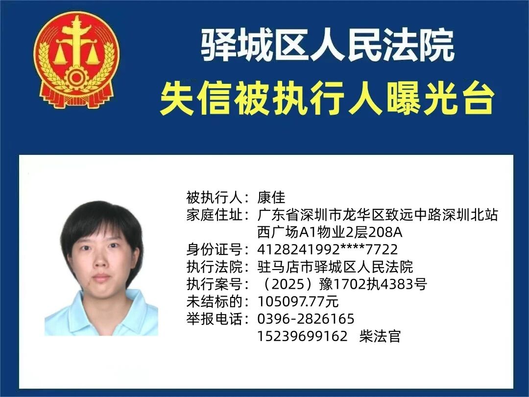 驛城區(qū)人民法院2025年“失信”被執(zhí)行人曝光臺(tái)第三期