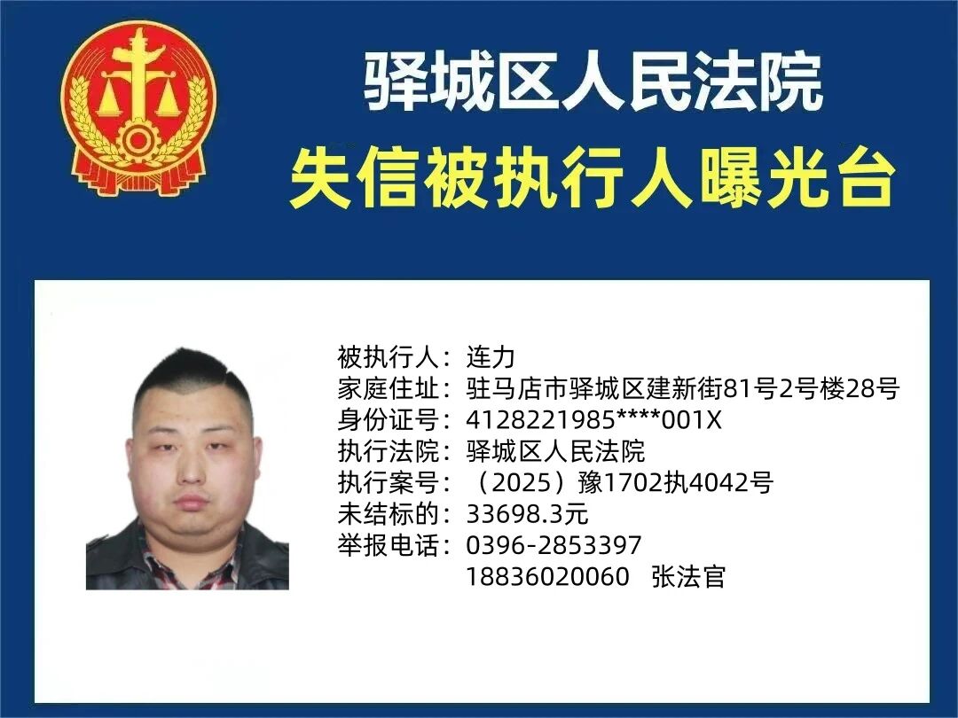 驛城區(qū)人民法院2025年“失信”被執(zhí)行人曝光臺(tái)第三期